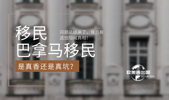 巴拿马移民是真香还是真坑?问题总结来了,背后有这些隐藏真相!