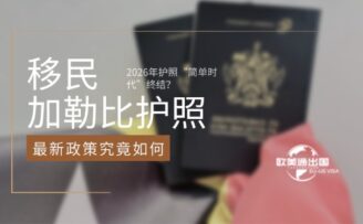 2026年护照“简单时代”终结？圣基茨移民最新政策究竟如何？