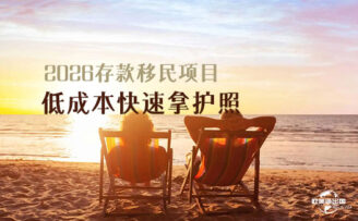 2026年存款移民指南：无需投资、存钱直接拿身份