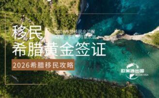 2026希腊移民全流程攻略：6-8个月拿永居