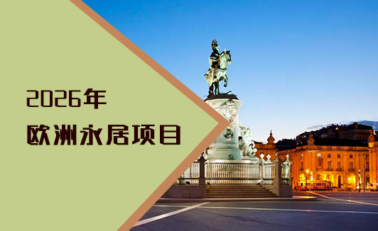 欧洲永居选择指南:2026年最新政策解析