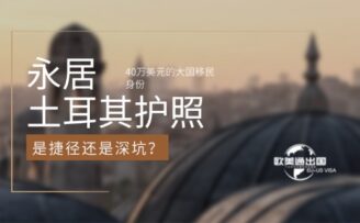 土耳其护照：40万美元的大国移民身份，是“捷径”还是“深坑”？