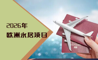 欧洲永居选择指南：2026年最新政策解析