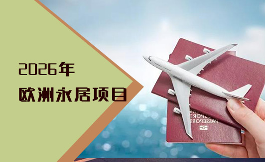 欧洲永居选择指南2026年最新政策解析