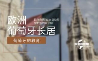 欧洲永居|2026撬动欧盟护照的最优解：葡萄牙长居、教育与资产配置