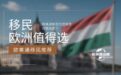 欧美通移民为您推荐政策收紧下，欧洲移民哪些路径值得选？
