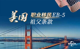 美国移民祖父条款：EB-5投资移民最后防线即将到期