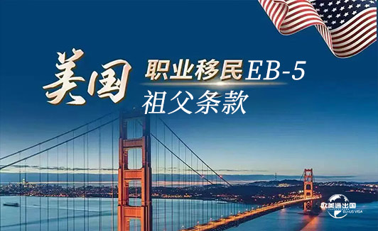 美国EB5投资移民祖父条款