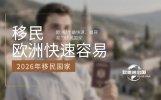2026年快速移民推荐：欧洲7个最快速、最容易的移民国家