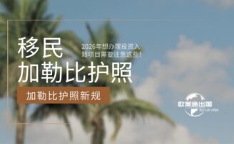 加勒比岛国护照新规！2026年想办理投资入籍项目需要注意这些！
