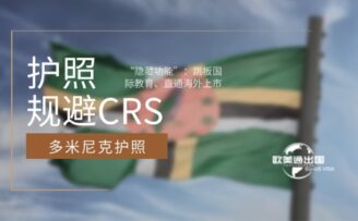 多米尼克护照“隐藏功能”：规避CRS、跳板国际教育、直通海外上市