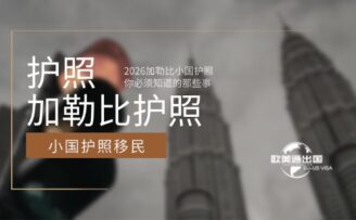 2026年关于加勒比小国护照你必须知道的那些事