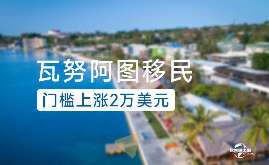 瓦努阿图移民宣布涨价2万美元