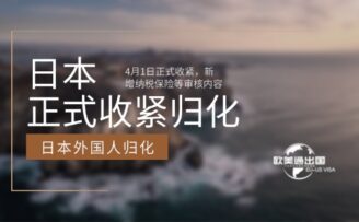 日本外国人归化政策4月1日起正式收紧，新增纳税保险等审核内容