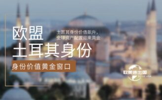 欧盟免签在即！土耳其身份价值飙升，全球资产配置迎来黄金窗口