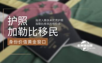 投资入籍多米尼克护照：加勒比移民的性价比之王