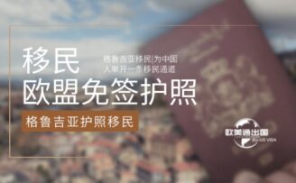格鲁吉亚移民|为中国人单开一条移民通道，直发欧盟免签护照！