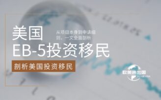 从项目本身到申请细则，一文全面剖析美国EB-5投资移民