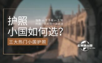 三大热门护照如何选？瑙鲁 vs 圣多美 vs 瓦努阿图：优势、劣势一次说清！