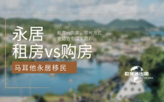 2026马耳他永居：租房vs购房，哪种方式更适合中国家庭？