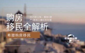 希腊购房移民全解析：25万欧上车，身份+资产+教育三重红利可查
