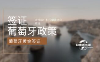 葡萄牙黄金签证政策大升级！积压申请终获推进！