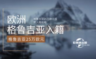 无移民监+全家拿身份！格鲁吉亚25万欧元投资入籍攻略
