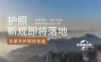 圣基茨护照持有人注意！新规落地，不进行这些操作恐将无法出入境！