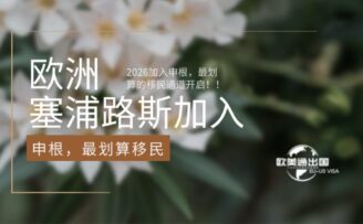 欧洲塞浦路斯2026加入申根，最划算的移民通道开启！！