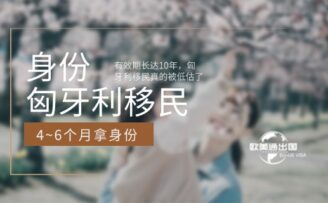 4~6个月拿身份，有效期长达10年，匈牙利移民真的被低估了！