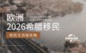2026希腊移民全流程攻略：6-8个月拿永居