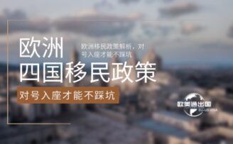 2026欧洲四国移民政策解析，对号入座才能不踩坑！