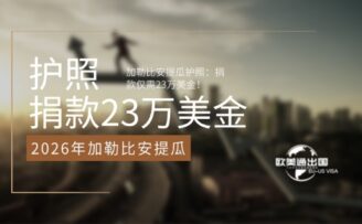 2026年加勒比安提瓜护照：捐款仅需23万美金！