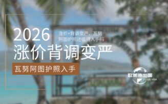 2026涨价+背调变严，瓦努阿图护照还值得入手吗？