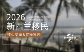 2026新西兰移民与留学新政全景图：核心变革与实操策略