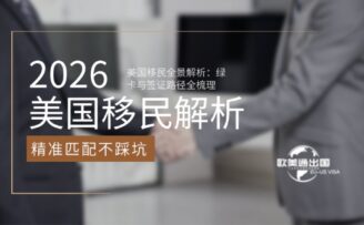2026年4月美国移民全景解析：绿卡与签证路径全梳理，精准匹配不踩坑