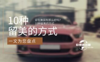 留在美国有那么好吗？10种留美的方式，一文为移民者盘点