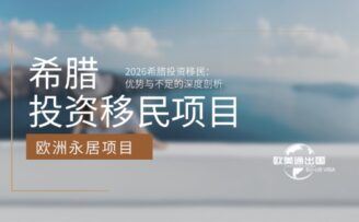 2026年希腊投资移民：优势与不足的深度剖析