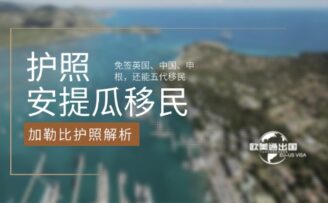 免签英国、中国、申根，还能五代移民，安提瓜护照全解析