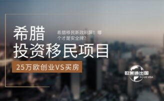 希腊移民新政刷屏！25万欧创业VS买房，哪个才是安全牌？