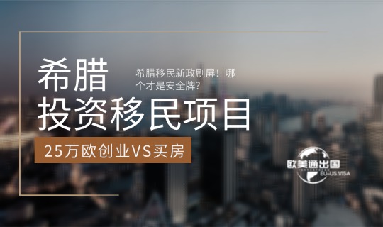 希腊移民方式1