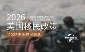 2026美国移民最新指南：绿卡与签证路径全拆解，避坑必看！