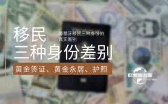葡萄牙移民三种身份的真实差别：黄金签证、黄金永居、护照