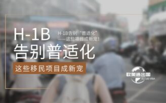 美国H-1B告别“普适化”，这些移民项目成新宠！