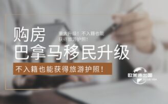 巴拿马购房移民重大升级！不入籍也能获得旅游护照！