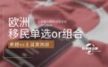 希腊vs土耳其购房移民：单选还是组合？一文看懂哪种更适合你！