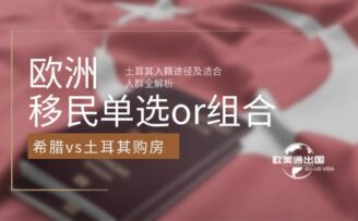 希腊vs土耳其购房移民：单选还是组合？一文看懂哪种更适合你！