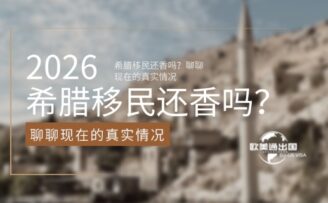 2026年了，希腊移民还香吗？聊聊现在的真实情况