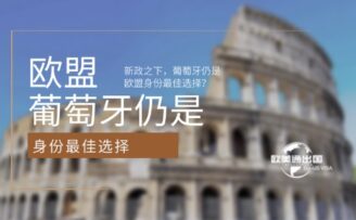 新政之下，葡萄牙凭什么仍是欧盟身份最佳选择？