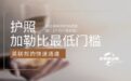 多米尼克护照：加勒比最低门槛，通往英联邦的快速通道！3个月闪电获批！